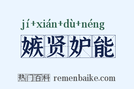 嫉贤妒能是什么意思的图片